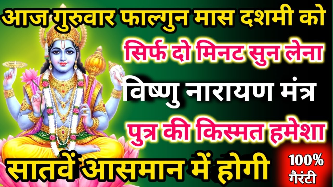   आज फाल्गुन मास गुरुवार दशमी को विष्णु नारायण मंत्र सिर्फ 52 सेकंड सुनलो छप्पर फाड़ के 💰 बरसेगा |  