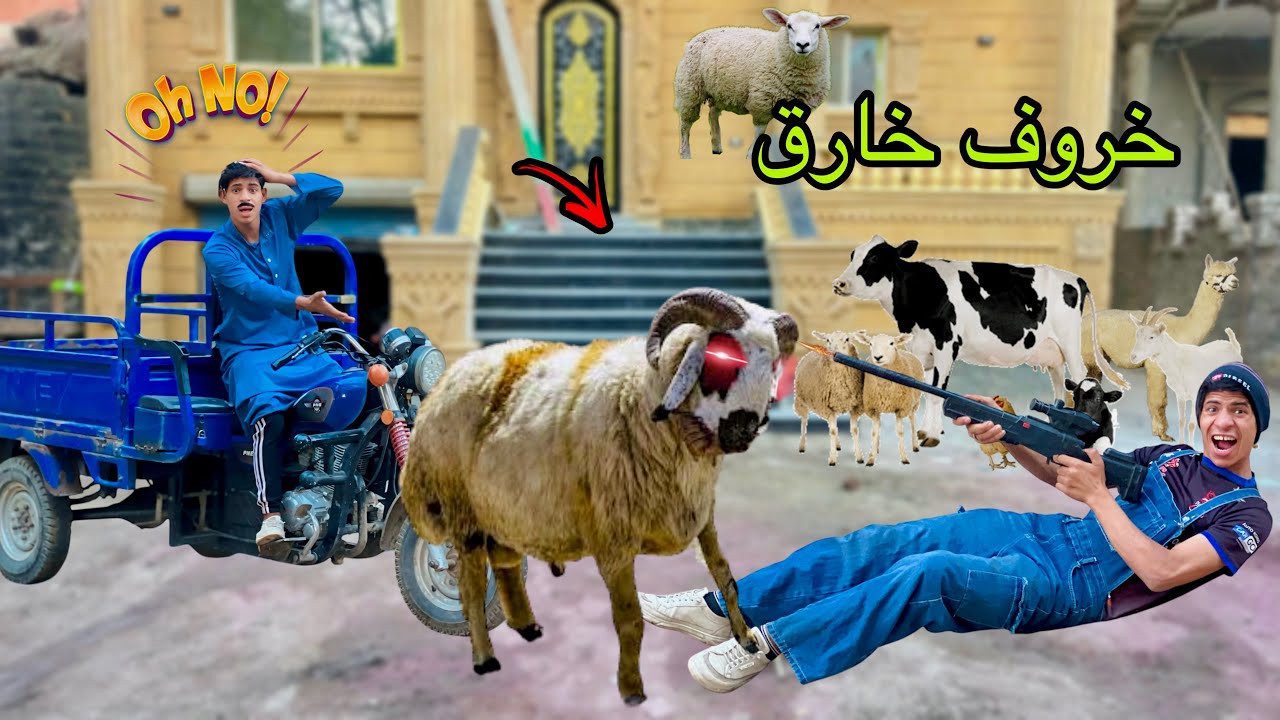 لما ابوك يجبلكم خروف العيد ويطلع خارق 🐏😂| علاء حسين