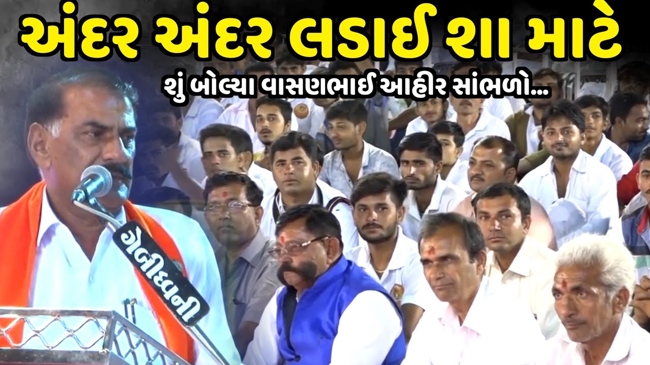 અંદર અંદર લડાઈ શા માટે | Vasanbhai Ahir | jadav gadhvi loksahitya