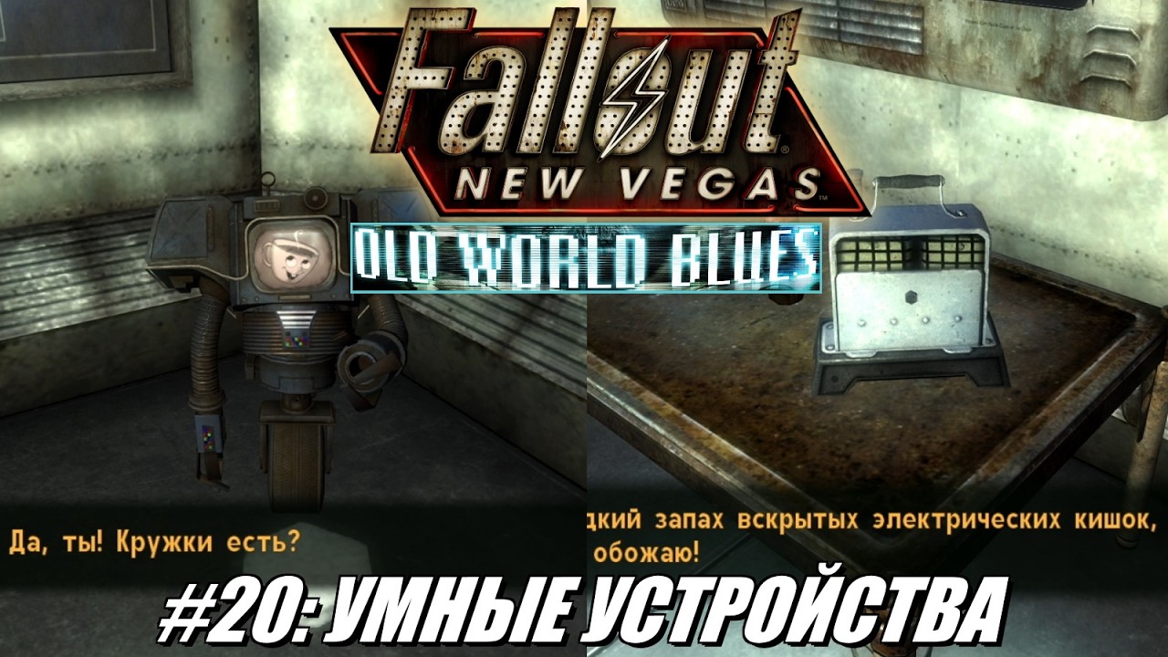 [Rus] Летсплей Fallout: New Vegas. #20 - Умные устройства