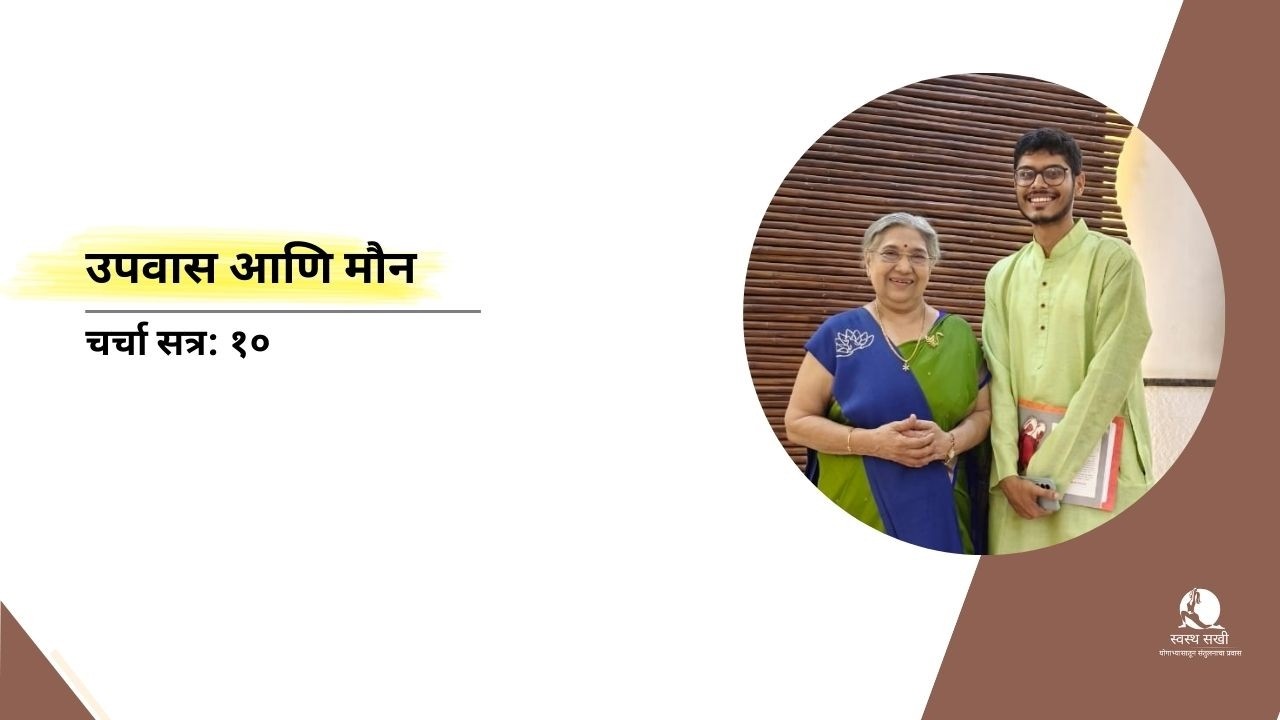 उपवास आणि मौन