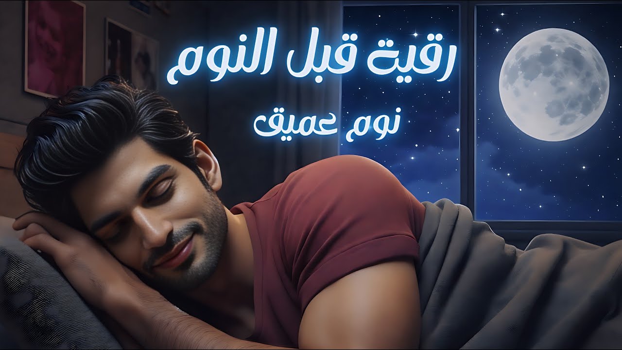 رقية النوم💛لعلاج الارق والنوم والعين والحسد والسحر بصوت يريح القلب جداجدا