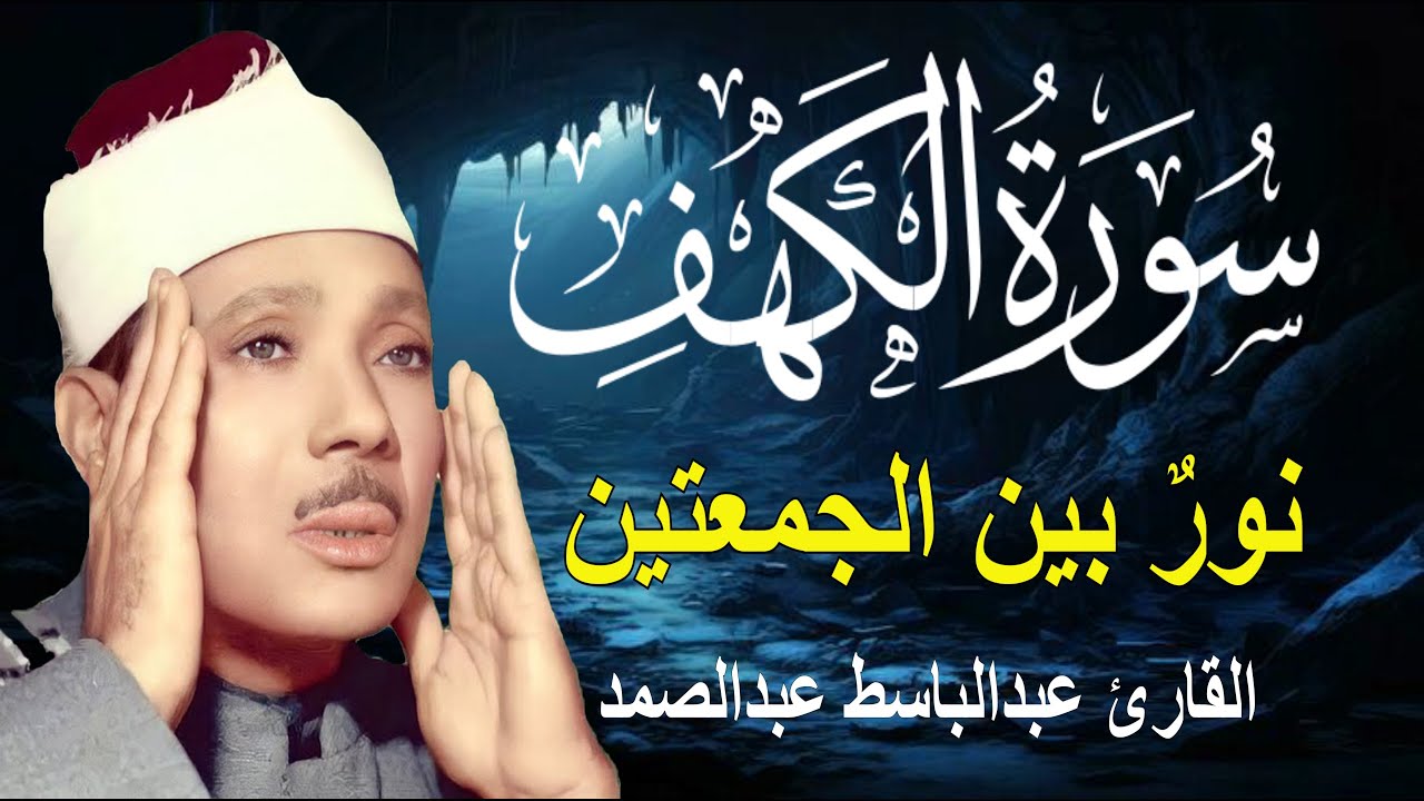 ‏‏سورة الكهف كاملة || أجمل تلاوة في يوم الجمعة المباركة|| الشيخ عبدالباسط عبدالصمد Surah Al kahf