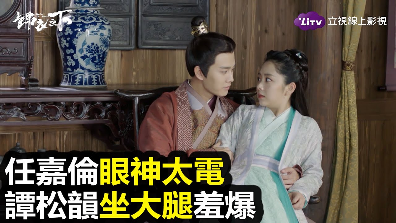 《錦衣之下》全套55集免費看–全程姨母笑！任嘉倫的眼神真的太~電~啦~｜陸劇推薦｜任嘉倫、譚松韻｜LiTV 線上看