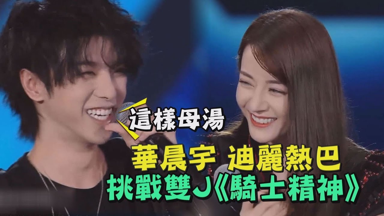 【極限挑戰】華晨宇 迪麗熱巴合唱《騎士精神》排練緊盯:妳這樣不行！