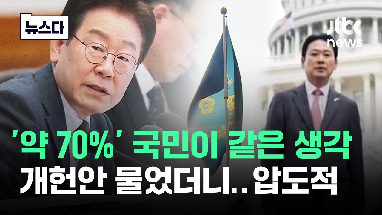 '약 70%' 국민이 같은 생각&hellip;개헌안 물었더니 과반 압도 #뉴스다 / JTBC News