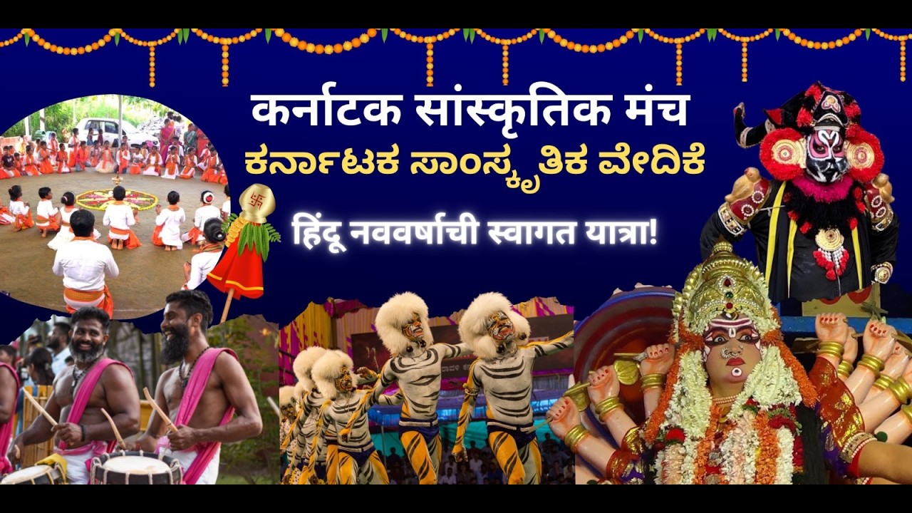 🛑Live🛑Karnataka saanskrithika vaibhava samithi thane || ಕರ್ನಾಟಕ ಸಾಂಸ್ಕೃತಿಕ ವೈಭವ ಸಮಿತಿ ಥಾಣೆ