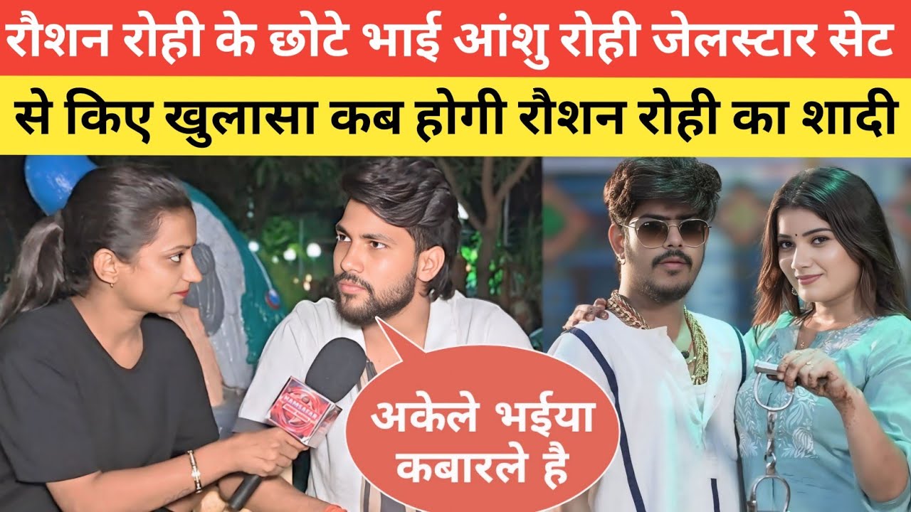 रौशन रोही के छोटे भाई आंशु रोही जेलस्टार शूटिंग सेट से किए बड़ा खुलासा रौशन रोही कब करेंगे शादी 