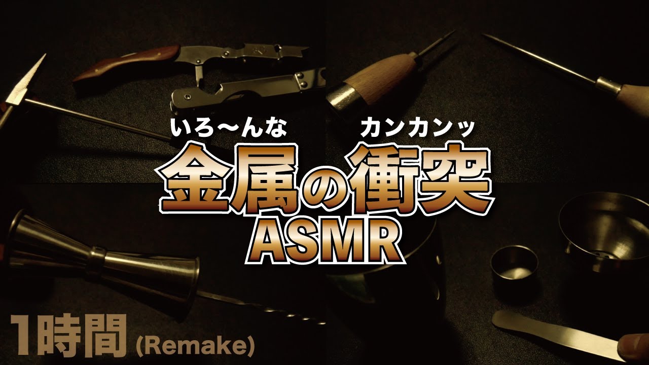 【ASMR】色々な金属が当たりあう音 (1時間)睡眠/作業用BGM【3DIOPRO】