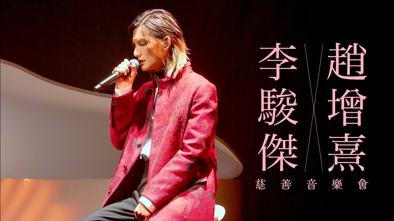 [DAY 2 全紀錄] 李駿傑 JEREMY LEE | Jeremy李駿傑 x 趙增熹慈善音樂會 | 20250904 | JEREMY FANCAM