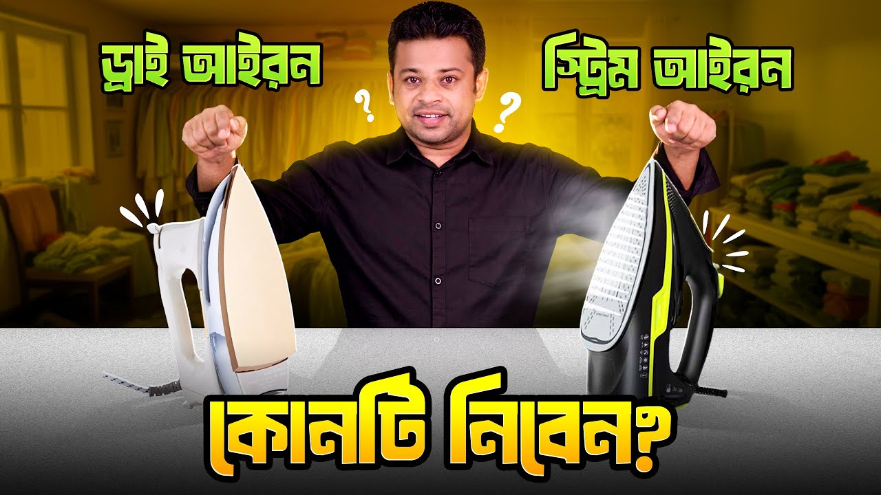 স্টিম আয়রন নাকি ড্রাই আইরন | Normal Iron vs Steam Iron Bangla