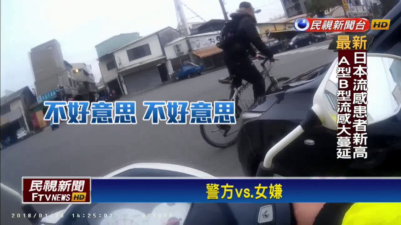 正義哥助警追女毒犯 警:超速罰單我們扛－民視新聞