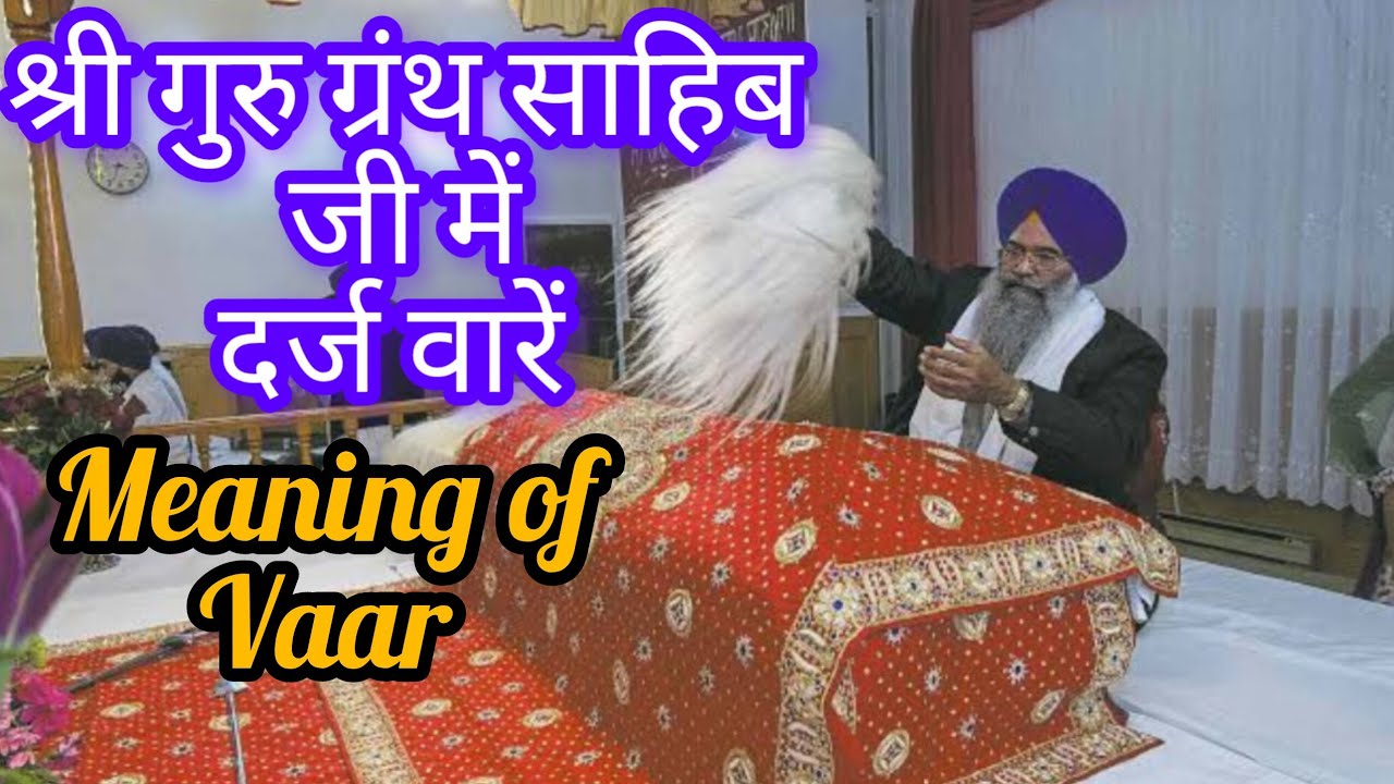 श्री गुरु ग्रंथ साहिब जी में दर्ज वारें।Meaning of Vaar.