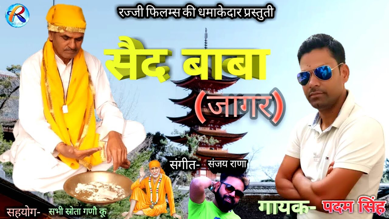 जागर सैद बाबा | Said Baba | Padam Singh | Sanjay Rana | Rajji Gosain | Rajji Films