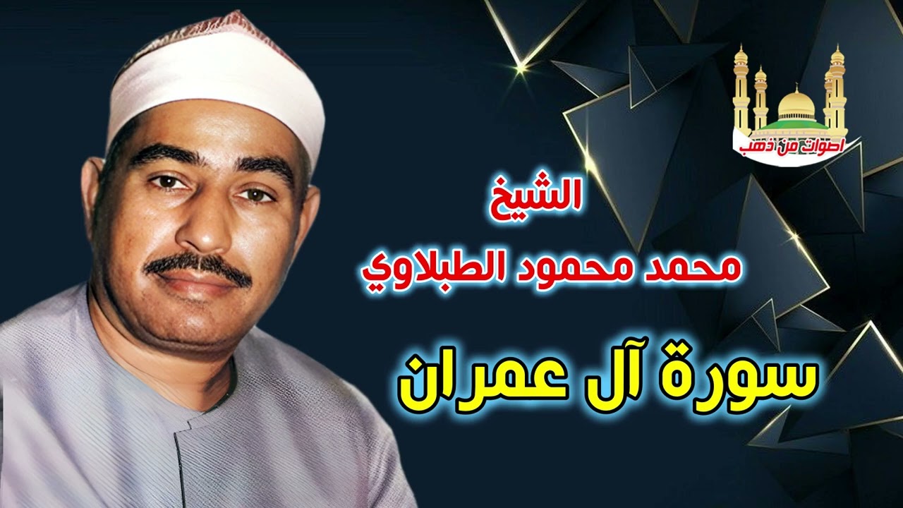 الشيخ محمد محمود الطبلاوي سورة آل عمران