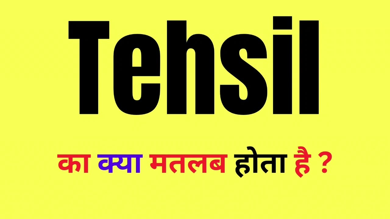 Tehsil Meaning in Hindi | Tehsil Kya Hota Hai | What Is Tehsil | Tehsil Meaning In Hindi