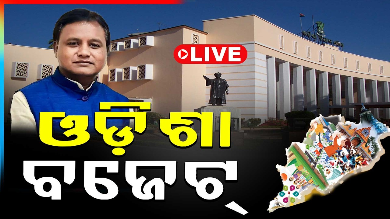 🔴Live | ଓଡ଼ିଶା ବଜେଟ୍ LIVE  | CM Mohan Charan Majhi | Odisha Budget 2026 - 27 | Argus News