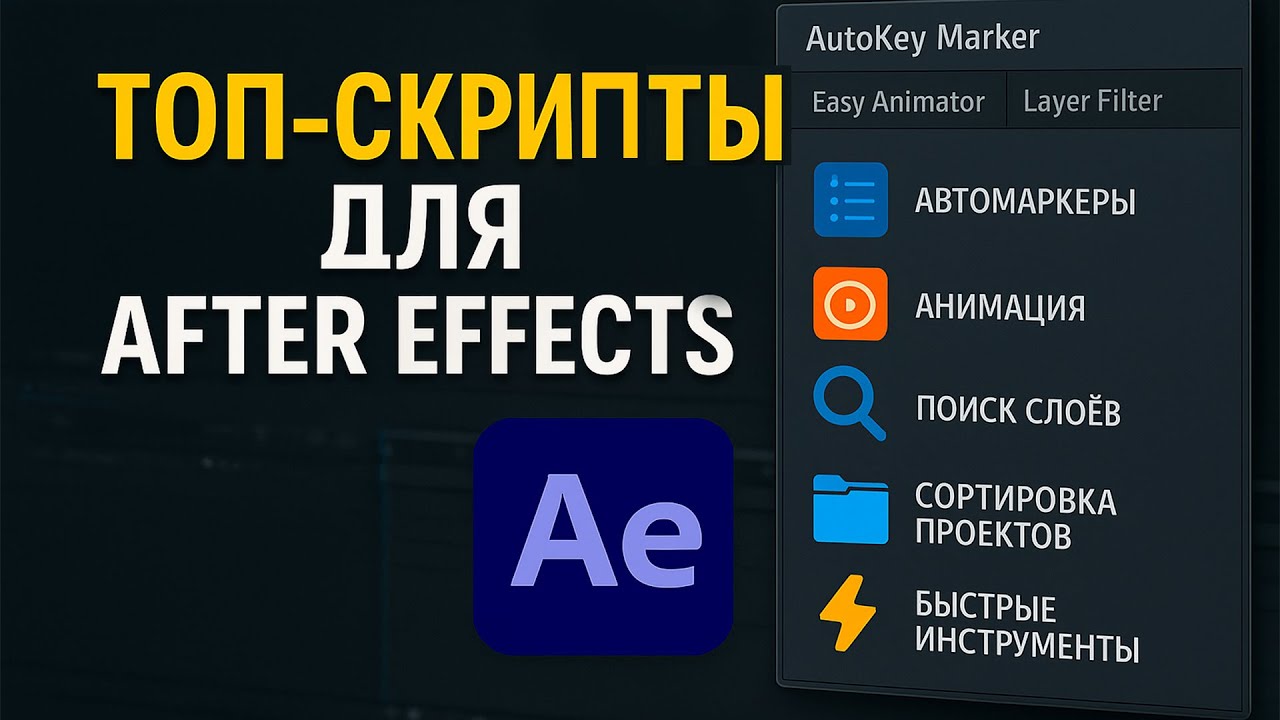 ТОП Скрипты After Effects: Буст Работы! (Top AE Scripts: Workflow Boost!)