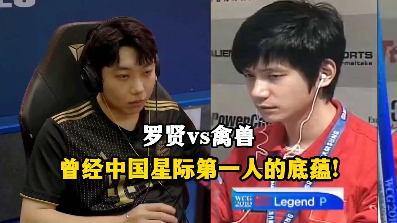 星际争霸 Legend罗贤 vs Best 曾经中国星际第一人的底蕴!时隔20年再相遇