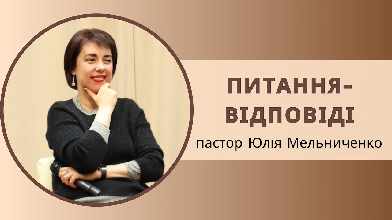 «Питання - відповіді» пастор Юлія Мельниченко 04.01.2026