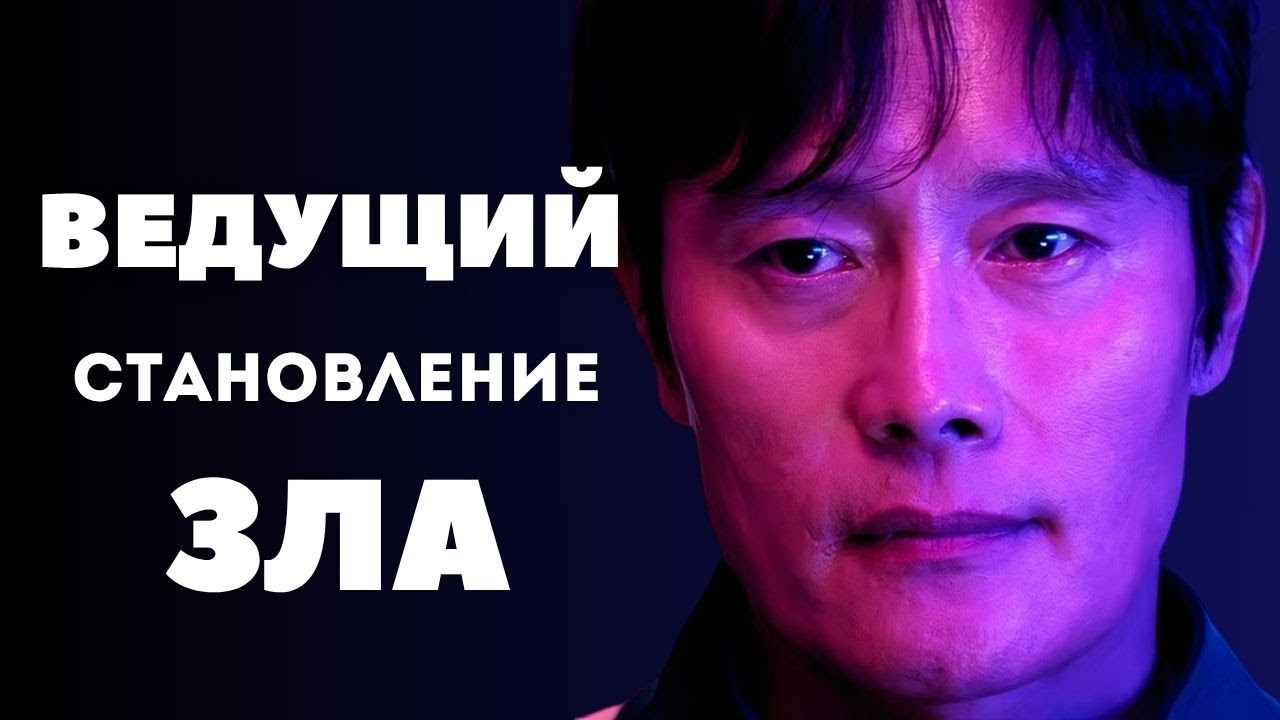 Ведущий Игра в Кальмара Психоразбор персонажа Ч.1