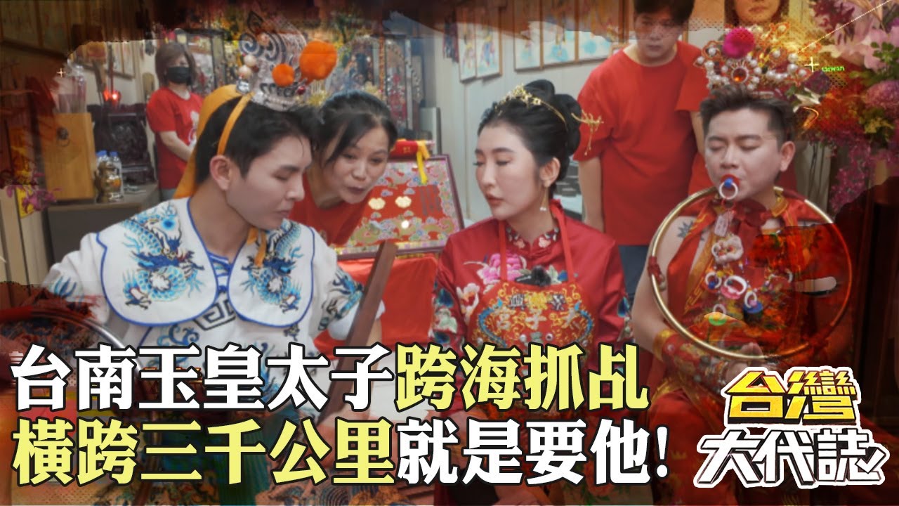 台南玉皇太子「跨海抓乩」橫跨3000公里就是要他！大馬最帥乩童「三代都為神服務」天命完全逃不掉？！｜ @57GoFun《#台灣大代誌》#張予馨​