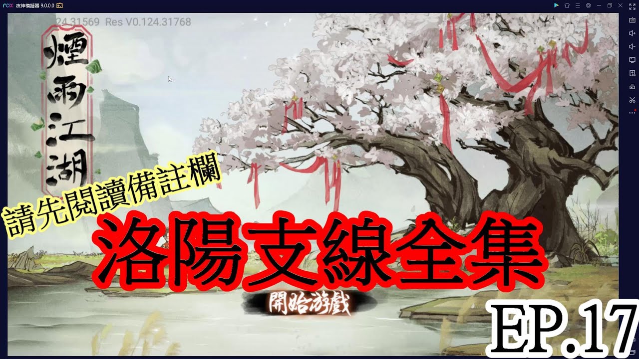 煙雨江湖(手遊) EP.17 洛陽支線全集 【前朝藏金：打開寶箱我都驚呆了】