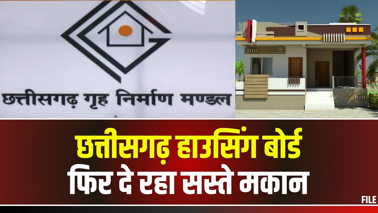 Chhattisgarh Housing Board फिर दे रहा सस्ते मकान। लंबे समय बाद एक साथ 7 नए Project Launch