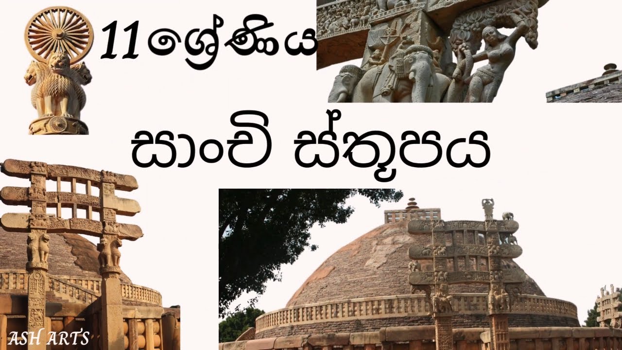 Sanchi Stupa -O Level Art Theory | සාංචි - සාමාන්‍ය පෙළ චිත්‍ර කලාව 🎨| Ash Arts