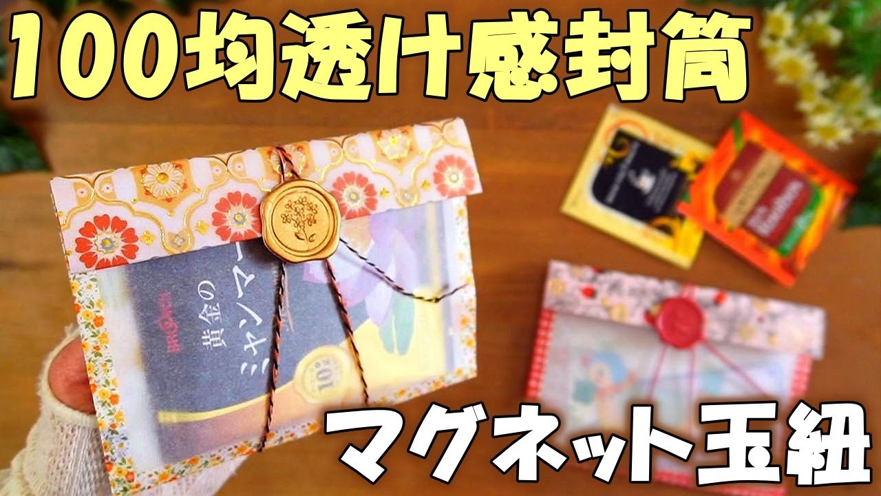 【100均DIY】透け感おしゃれ封筒♡トレーシングペーパー折り紙活用♪簡単マグネット玉紐風