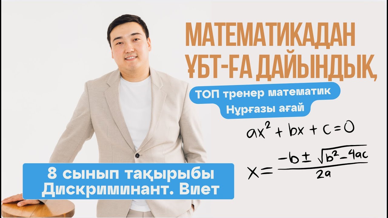 Квадрат теңдеу шешу әдістері, дискриминант,  Виет теоремасы