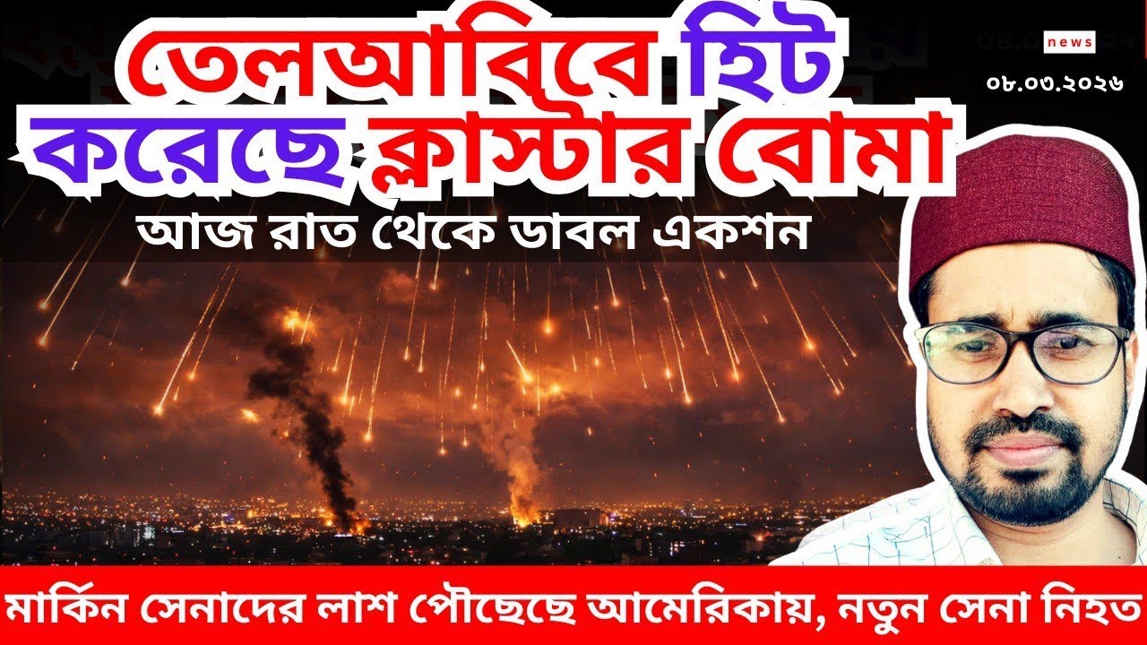আজ রাত থেকে নতুন ম্যাচ খেলবে ইরান | ০৮.০৩.২০২৬ | Iran-USA war |