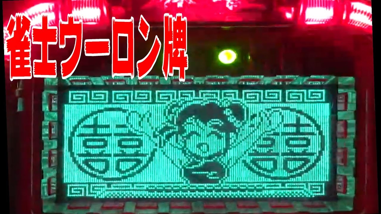 パチンコ　ぱちんこ　pachinko　レトロパチンコ　古い台　古　昔の台　昔　파칭코　扒金宫 懐かしい台　懐パチ 雀士ウーロン牌　マルホン　ドット
