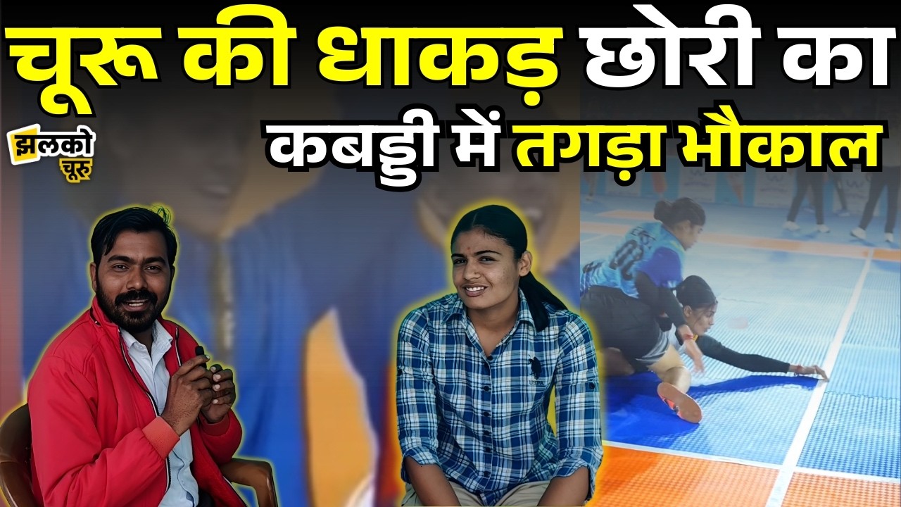 कबड्डी में बड़े बड़ों को धूल चटा रही Churu के Ratansara गांव की धाकड़ बेटी Krishna