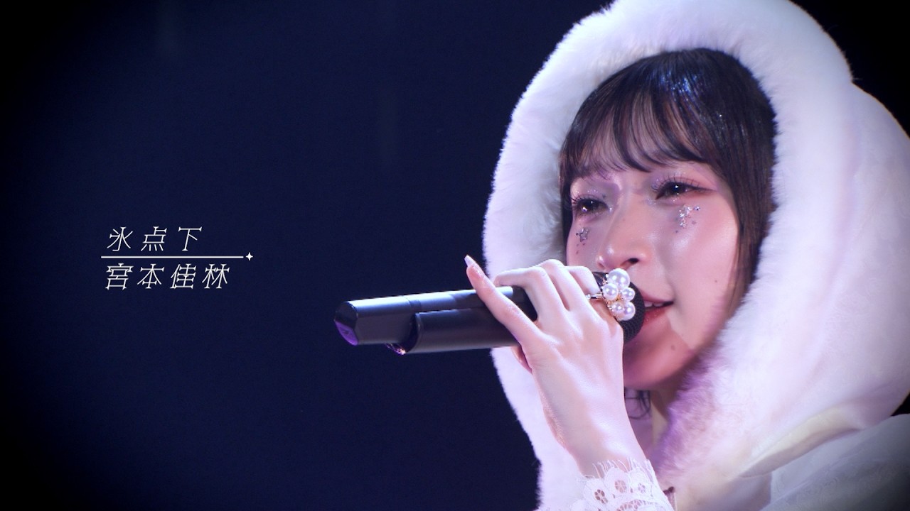 【LIVE映像】宮本佳林「氷点下」@宮本佳林 LIVE 2024～TWiNKLE～（12.29 Zepp DiverCity）