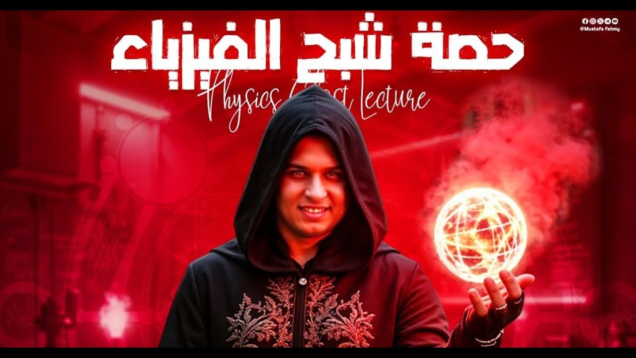 شرح الدرس الأول كاملا فيزياء ثانيه ثانوي وحل جميع أسئلته من كتاب الامتحان (حصه شبح الفيزياء) 