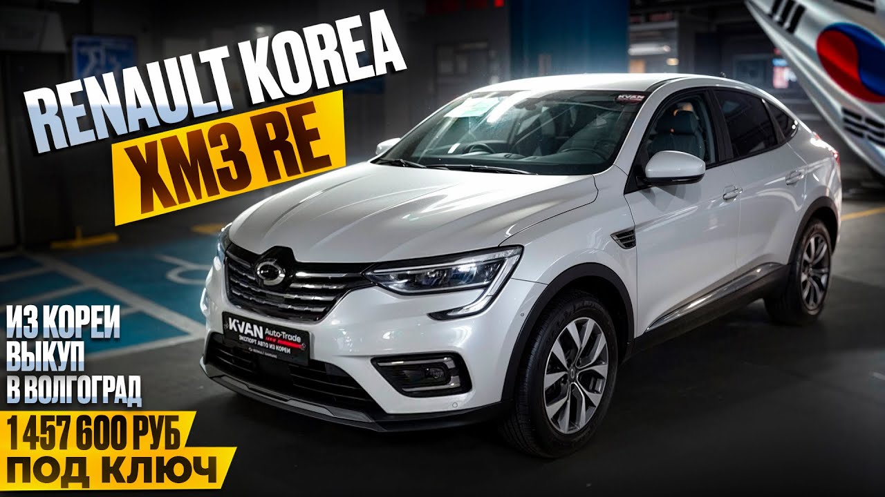 Авто из Кореи RENAULT SAMSUNG XM3 Re выкуп в Волгоград январь 2026г.