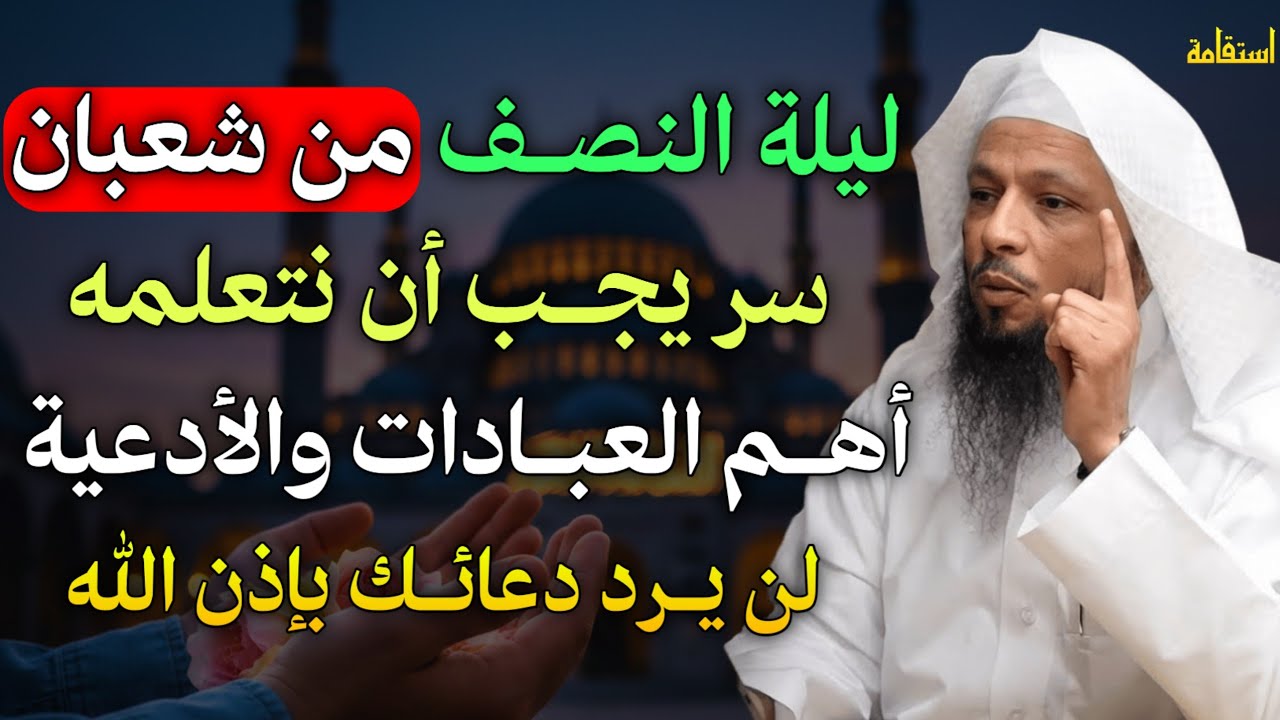 ليلة النصف من شعبان سر يجب ان نتعلمه أهم العبادات والأدعية لن يرد دعائك بإذن الله..