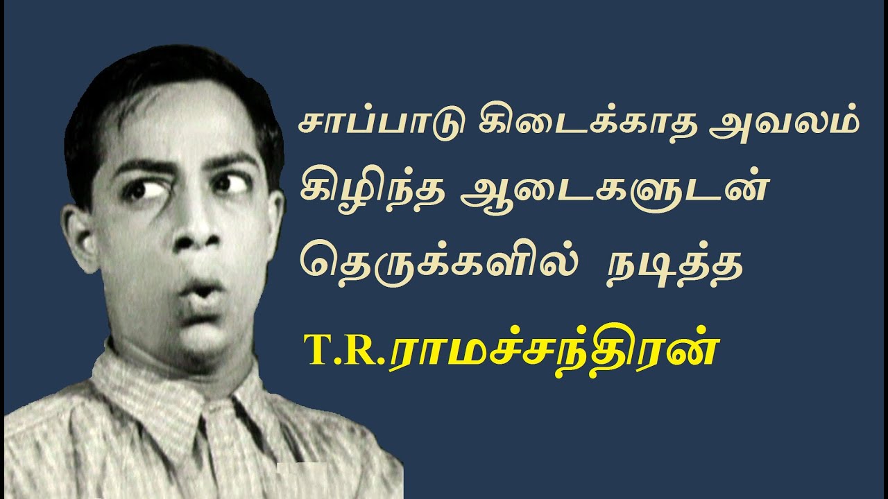 முன்னணி நடிகைகள் - கனவுக்கன்னிகளுடன் ஜோடி சேர்ந்த காமெடி நடிகர் | கருப்பு வெள்ளை | T R Ramachandran