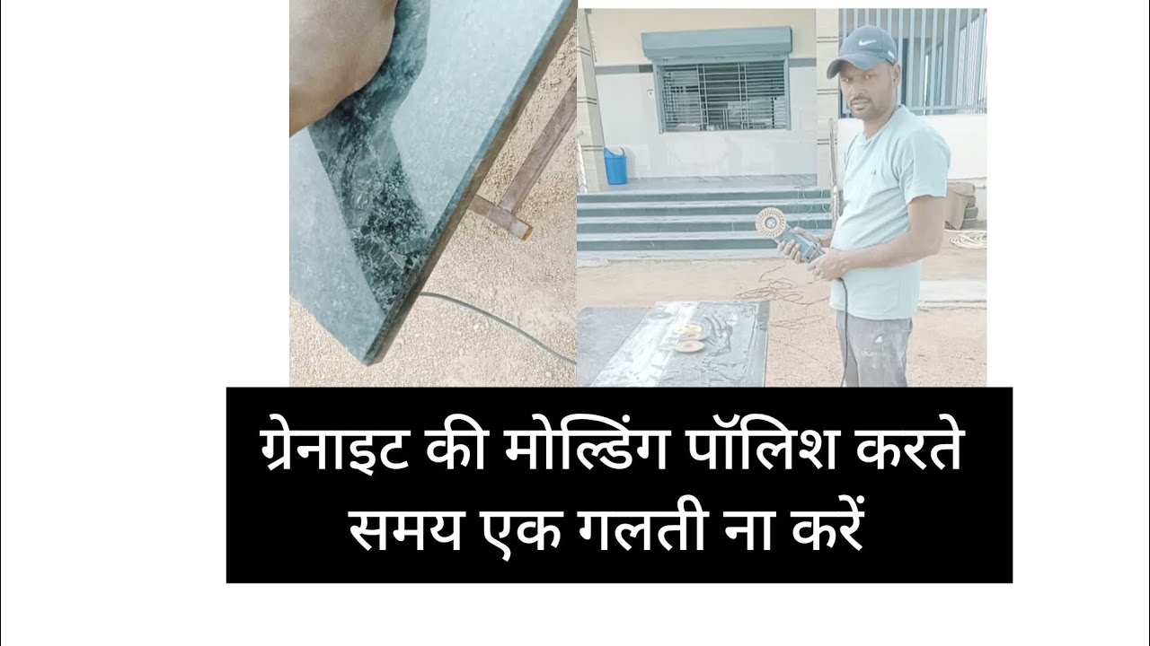 ग्रेनाइट मोल्डिंग कैसे करें। The right way to polish granite molding #construction #trending #viral 