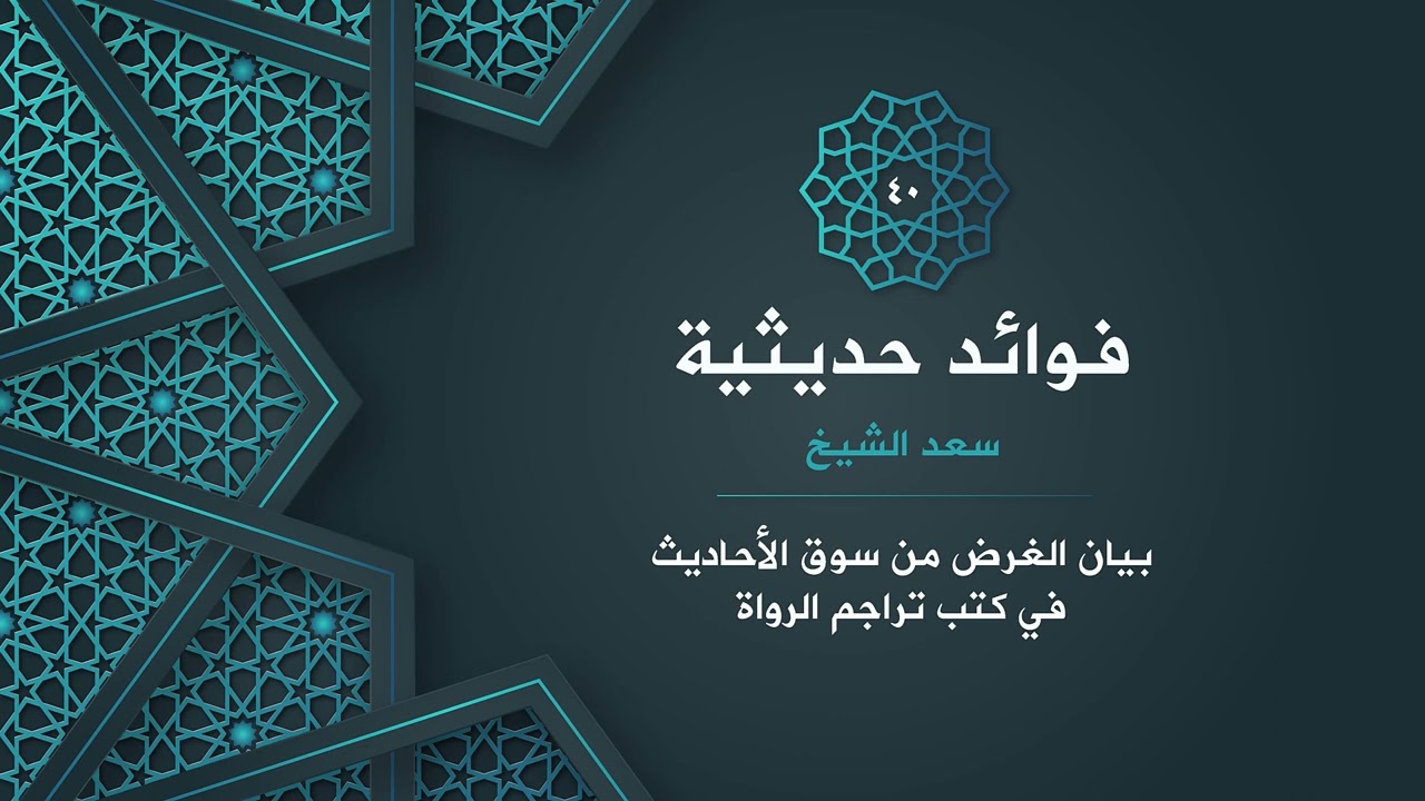 40- الغرض من سوق الأحاديث في كتب تراجم الرواة