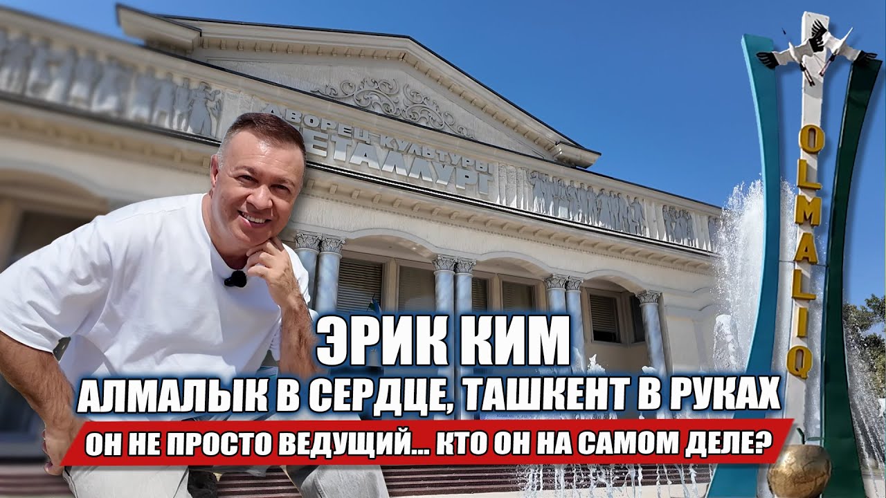ЭРИК КИМ: АЛМАЛЫК В СЕРДЦЕ, ТАШКЕНТ В РУКАХ. ОН НЕ ПРОСТО ВЕДУЩИЙ... КТО ОН НА САМОМ ДЕЛЕ?