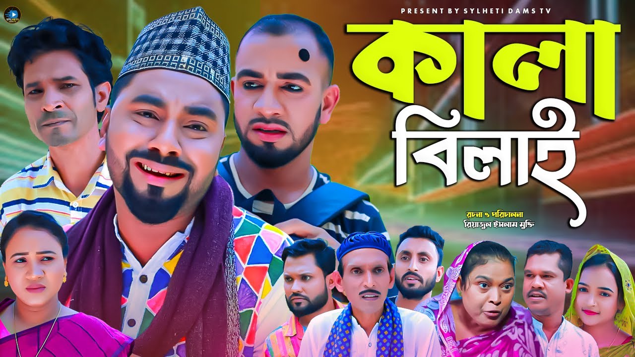 সিলেটি নাটক || কালা বিলাই || Sylheti Natok || Kala Belai | মনাই |  Monai | আফজল | মন্তাজ | মতই |