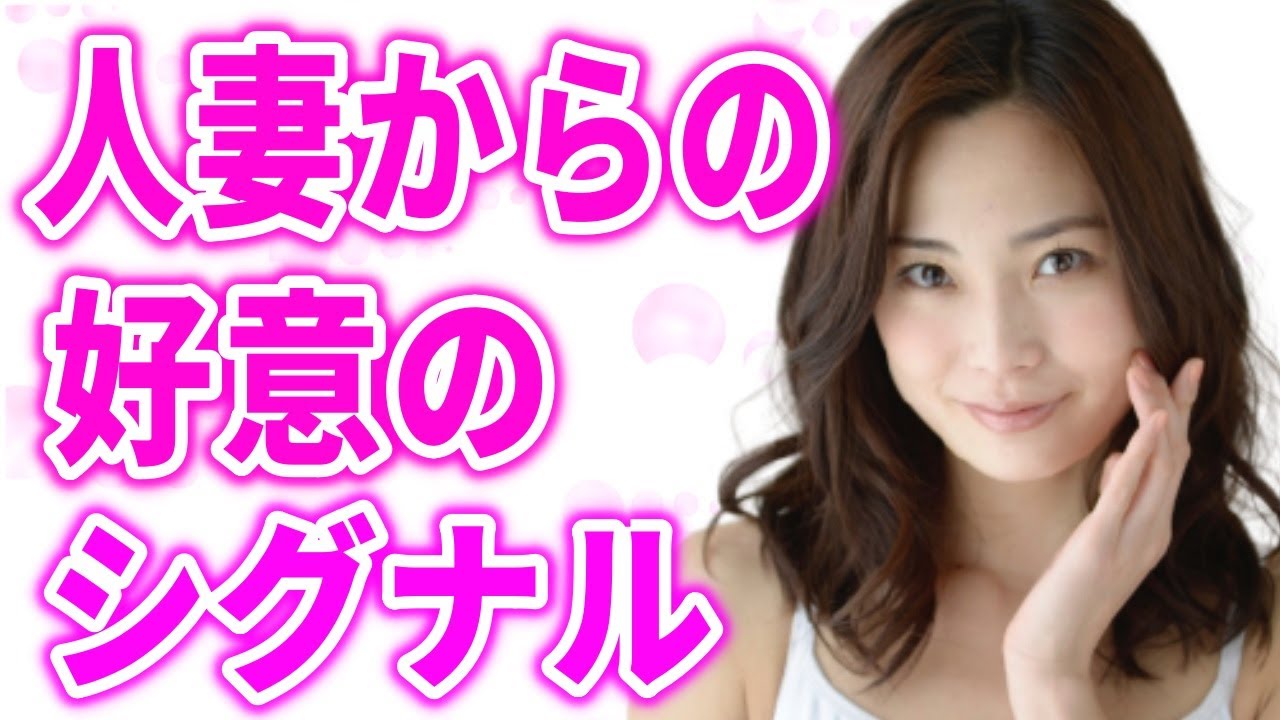 人妻からの脈ありサイン！ダメと分かっていてもつい出てしまう禁断のシグナル