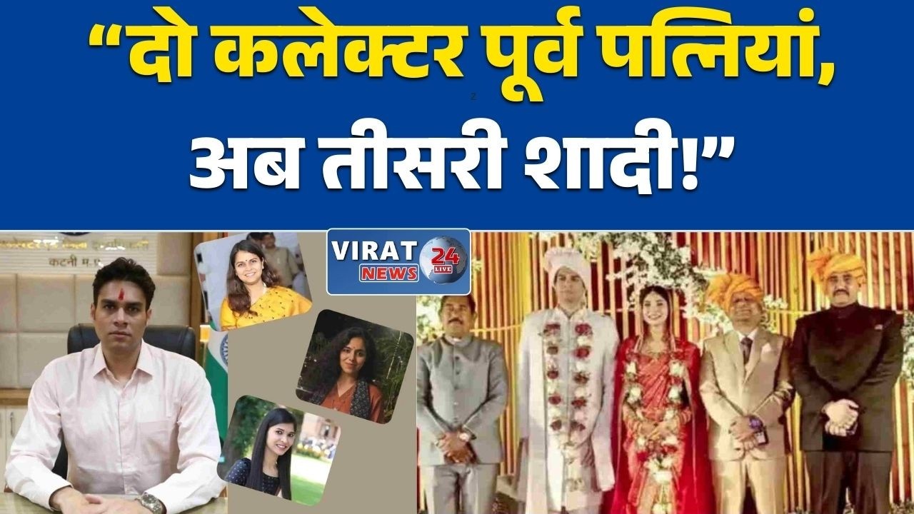 भोपाल “अवि प्रसाद की अनोखी लव स्टोरी दो पूर्व पत्नियां कलेक्टर,“तीन शादियां, तीनों अफसर!”