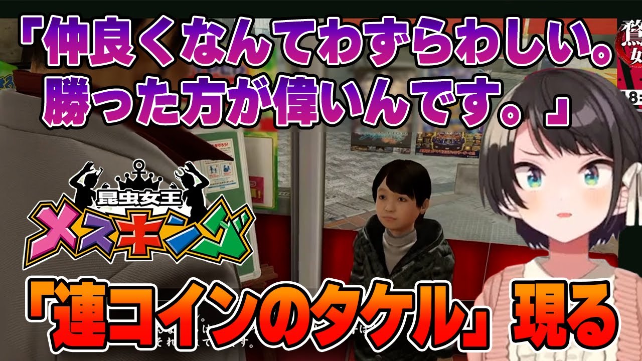 【大空スバル】メスキングの「連コインのタケル」登場に興奮する大空スバル【龍が如く極/ホロライブ切り抜き】