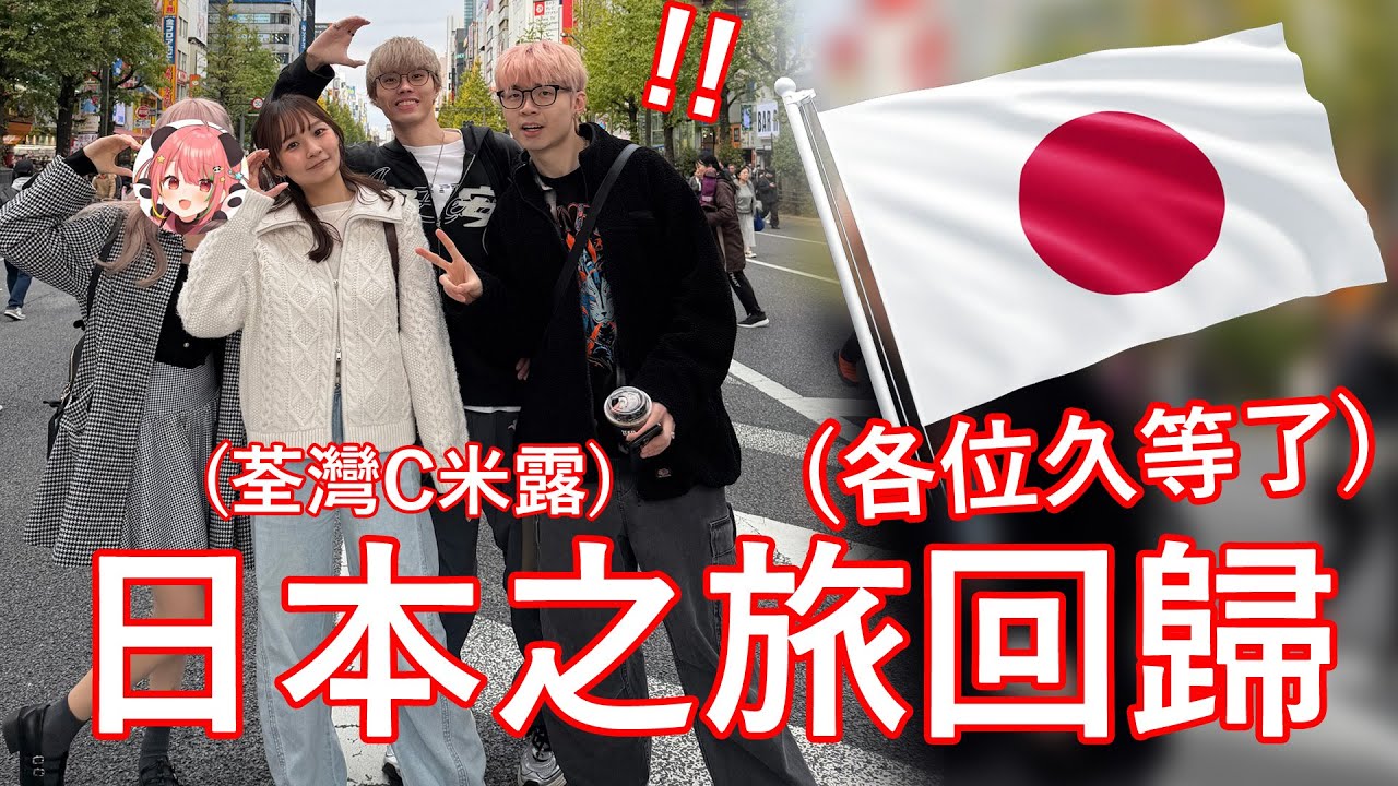 🔴日本之旅回歸！C米露第一次員工旅行🤣｜Cut that rope【荃灣C米露】