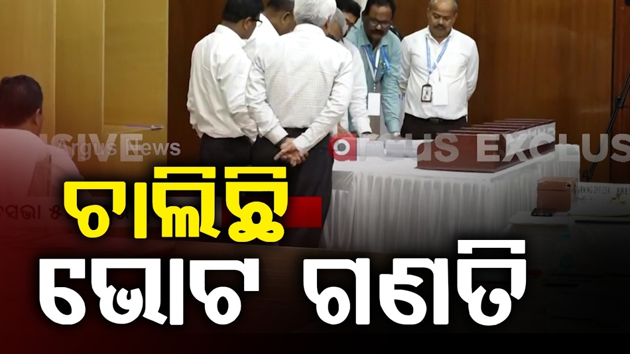 ସରିଲା ଭୋଟିଂ,ଚାଲିଛି ଗଣତି | Rajya Sabha Election | Argus News