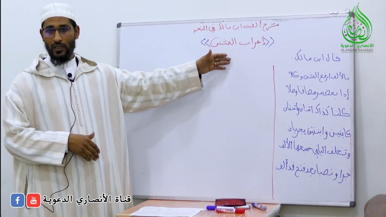شرح ألفية ابن مالك (إعراب المثنى) للشيخ مصطفى الهلالي السجلماسي حفظه الله.