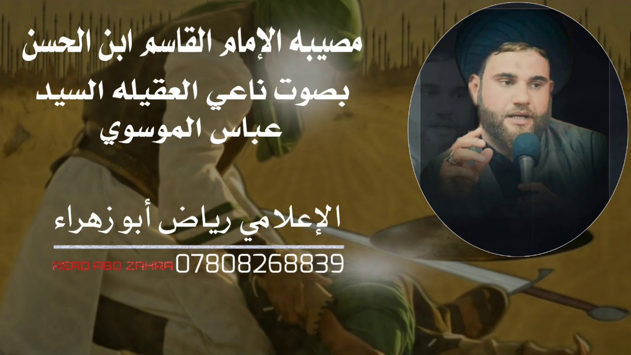 مصيبة الإمام القاسم ابن الحسن ع /بصوت ناعي العقيله السيد عباس الموسوي